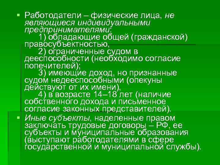 § Работодатели – физические лица, не являющиеся индивидуальными предпринимателями: 1) обладающие общей (гражданской) правосубъектностью,