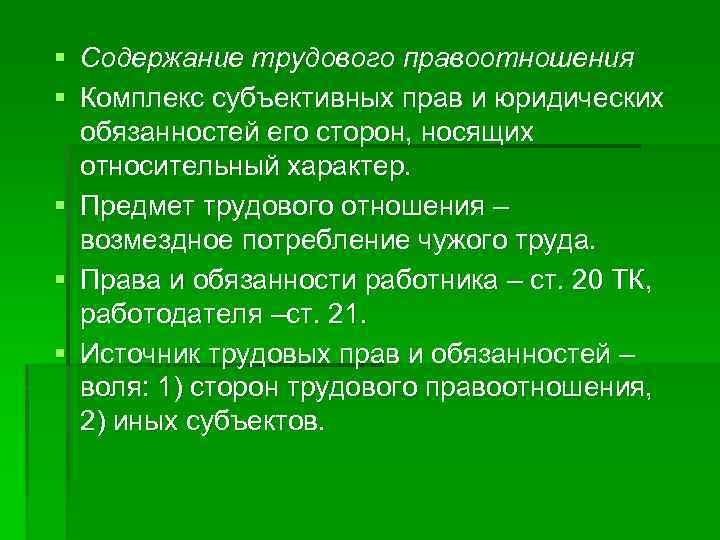 § § § Содержание трудового правоотношения Комплекс субъективных прав и юридических обязанностей его сторон,