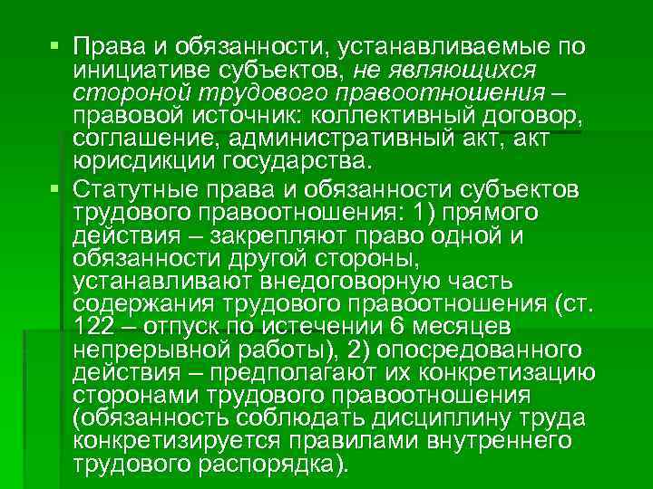 § Права и обязанности, устанавливаемые по инициативе субъектов, не являющихся стороной трудового правоотношения ‒