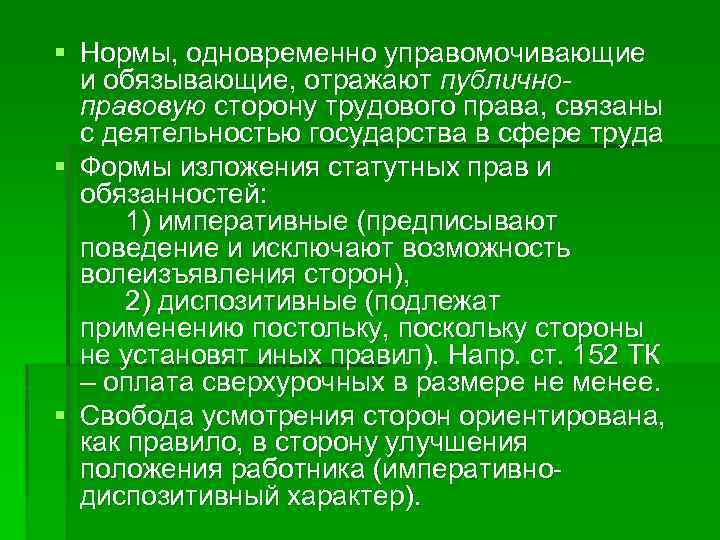 § Нормы, одновременно управомочивающие и обязывающие, отражают публичноправовую сторону трудового права, связаны с деятельностью