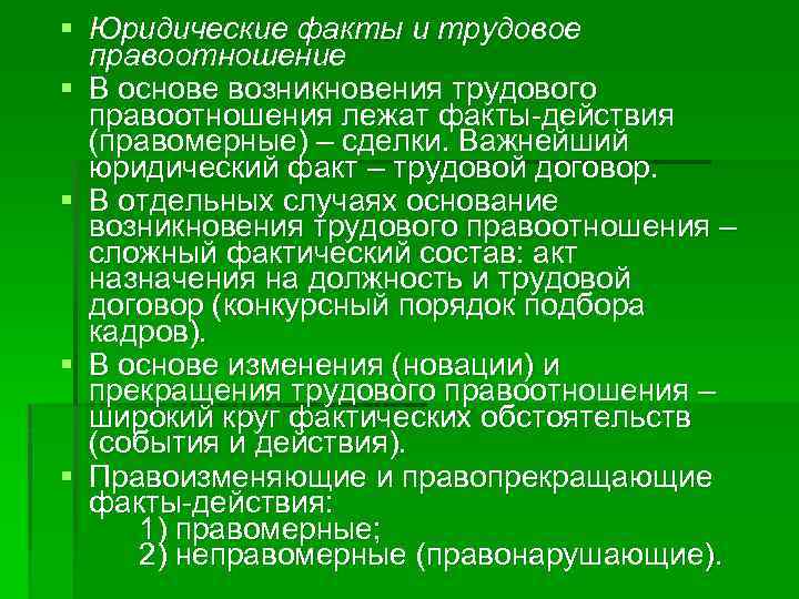 § Юридические факты и трудовое правоотношение § В основе возникновения трудового правоотношения лежат факты-действия