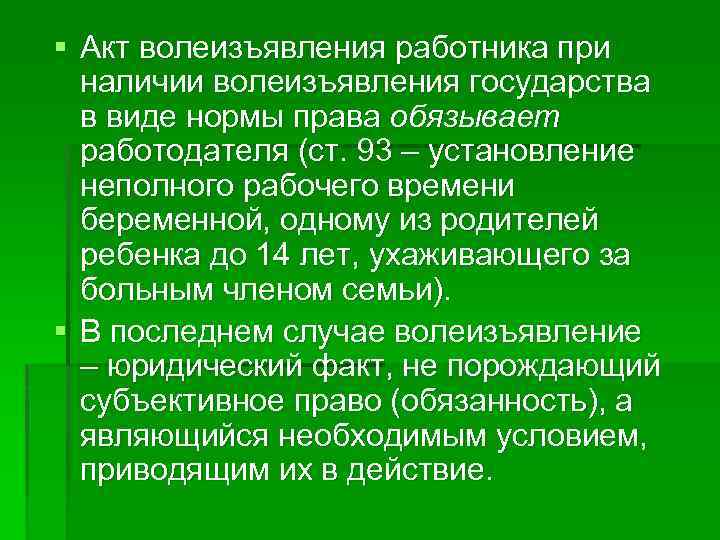 § Акт волеизъявления работника при наличии волеизъявления государства в виде нормы права обязывает работодателя