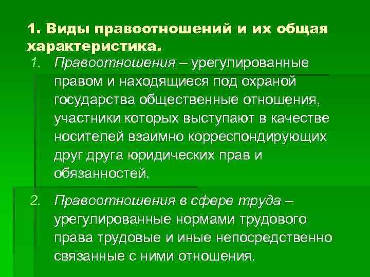 1. Виды правоотношений и их общая характеристика. 1. Правоотношения – урегулированные правом и находящиеся