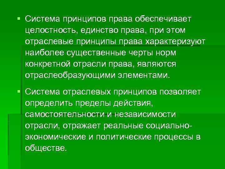 § Система принципов права обеспечивает целостность, единство права, при этом отраслевые принципы права характеризуют