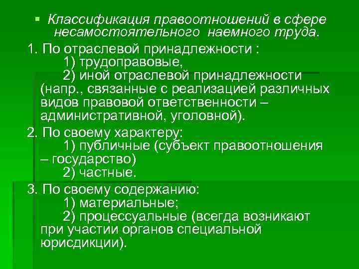 § Классификация правоотношений в сфере несамостоятельного наемного труда. 1. По отраслевой принадлежности : 1)