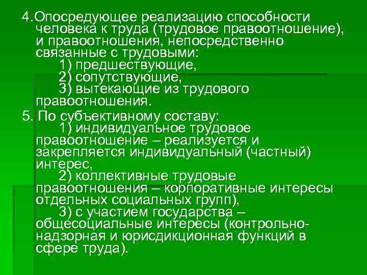 4. Опосредующее реализацию способности человека к труда (трудовое правоотношение), и правоотношения, непосредственно связанные с