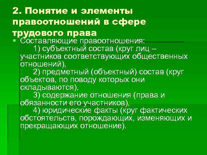 2. Понятие и элементы правоотношений в сфере трудового права § Составляющие правоотношения: 1) субъектный