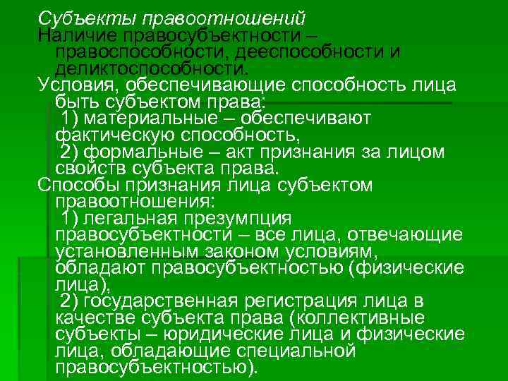 Субъекты правоотношений Наличие правосубъектности ‒ правоспособности, дееспособности и деликтоспособности. Условия, обеспечивающие способность лица быть