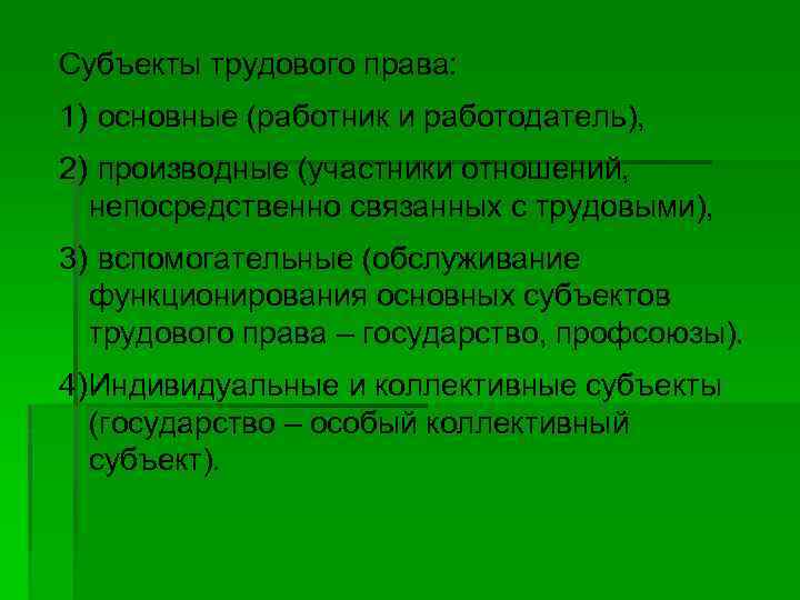 Субъекты трудового права: 1) основные (работник и работодатель), 2) производные (участники отношений, непосредственно связанных