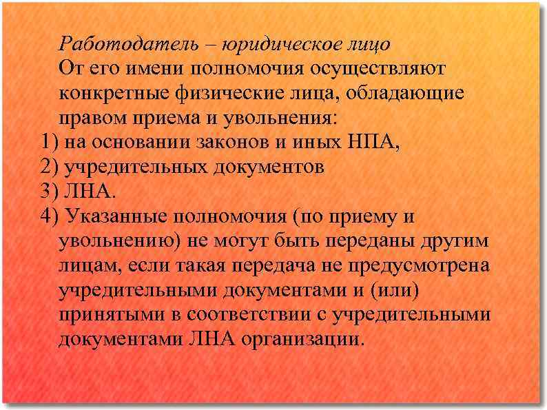 Работодатель ‒ юридическое лицо От его имени полномочия осуществляют конкретные физические лица, обладающие правом