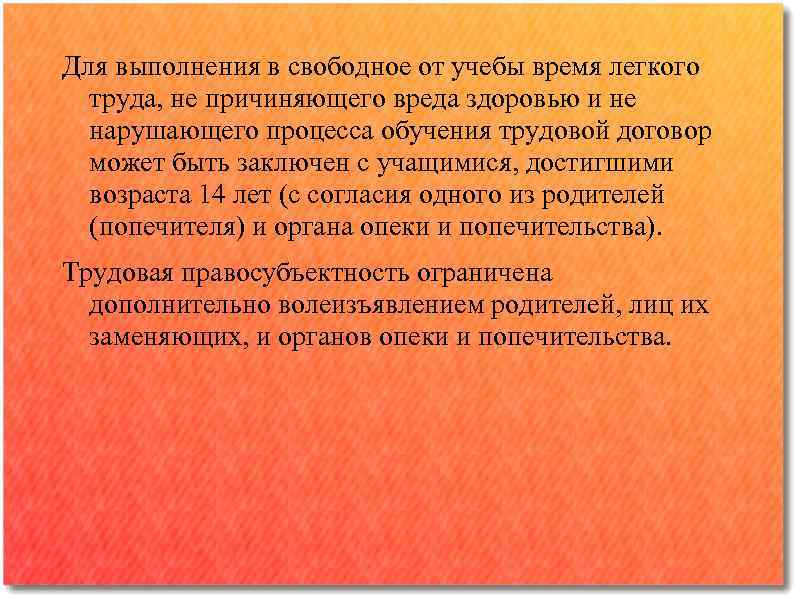 Для выполнения в свободное от учебы время легкого труда, не причиняющего вреда здоровью и