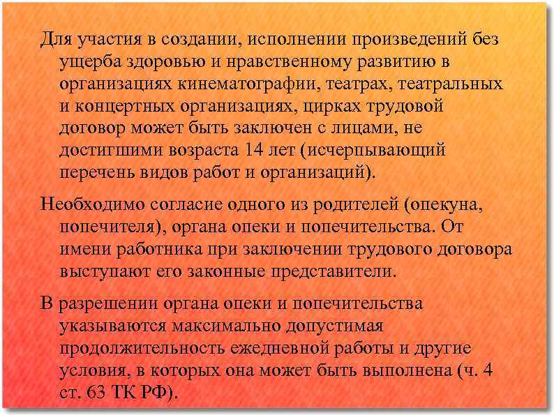 Для участия в создании, исполнении произведений без ущерба здоровью и нравственному развитию в организациях
