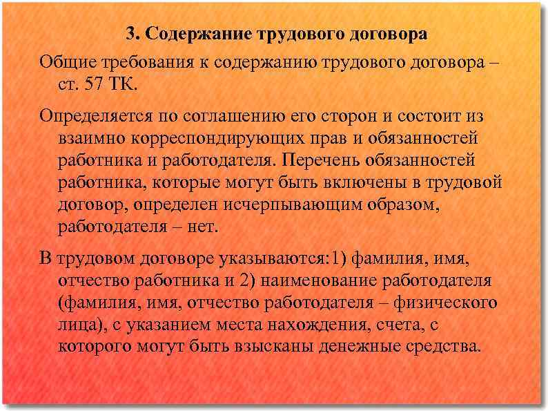 3. Содержание трудового договора Общие требования к содержанию трудового договора ‒ ст. 57 ТК.