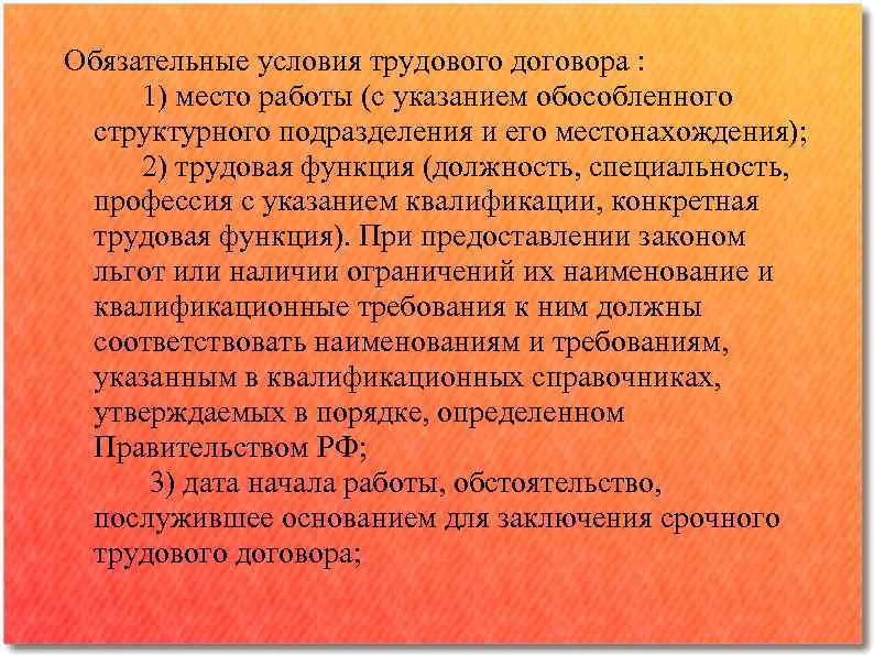Обязательные условия трудового договора : 1) место работы (с указанием обособленного структурного подразделения и