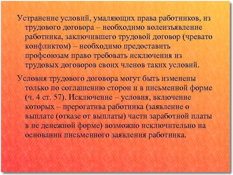 Устранение условий, умаляющих права работников, из трудового договора ‒ необходимо волеизъявление работника, заключившего трудовой
