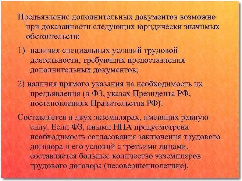 Предъявление дополнительных документов возможно при доказанности следующих юридически значимых обстоятельств: 1) наличия специальных условий