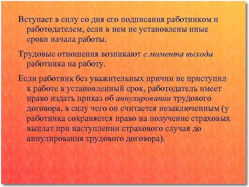 Вступает в силу со дня его подписания работником и работодателем, если в нем не