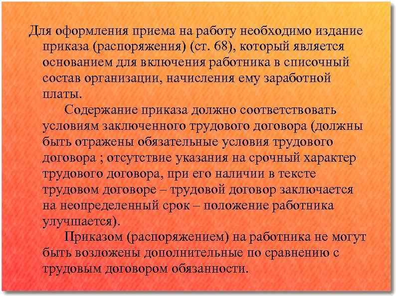 Для оформления приема на работу необходимо издание приказа (распоряжения) (ст. 68), который является основанием
