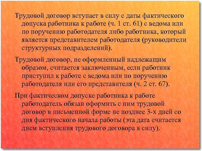 Трудовой договор вступает в силу с даты фактического допуска работника к работе (ч. 1