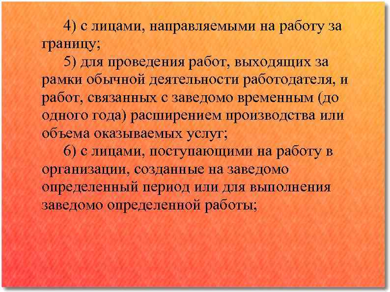 4) с лицами, направляемыми на работу за границу; 5) для проведения работ, выходящих за