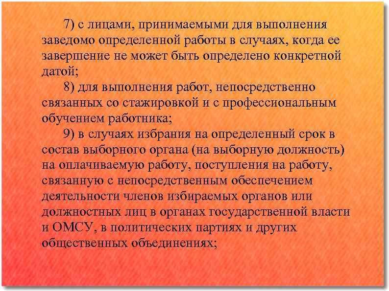 7) с лицами, принимаемыми для выполнения заведомо определенной работы в случаях, когда ее завершение
