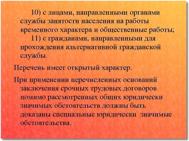 Органов направлено на. Работы временного характера. Временный характер работы. Юридические значимые обстоятельства занятости. Лица, проходящие АГС, заключают трудовой договор;.