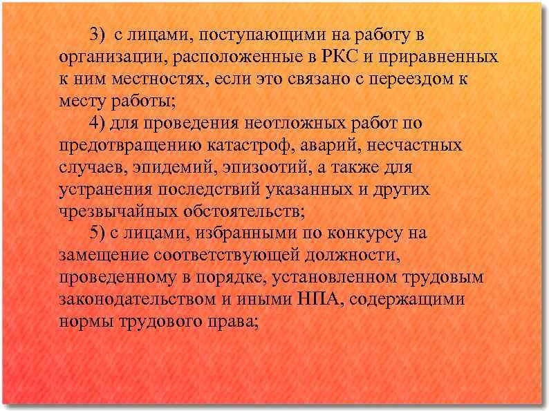 3) с лицами, поступающими на работу в организации, расположенные в РКС и приравненных к