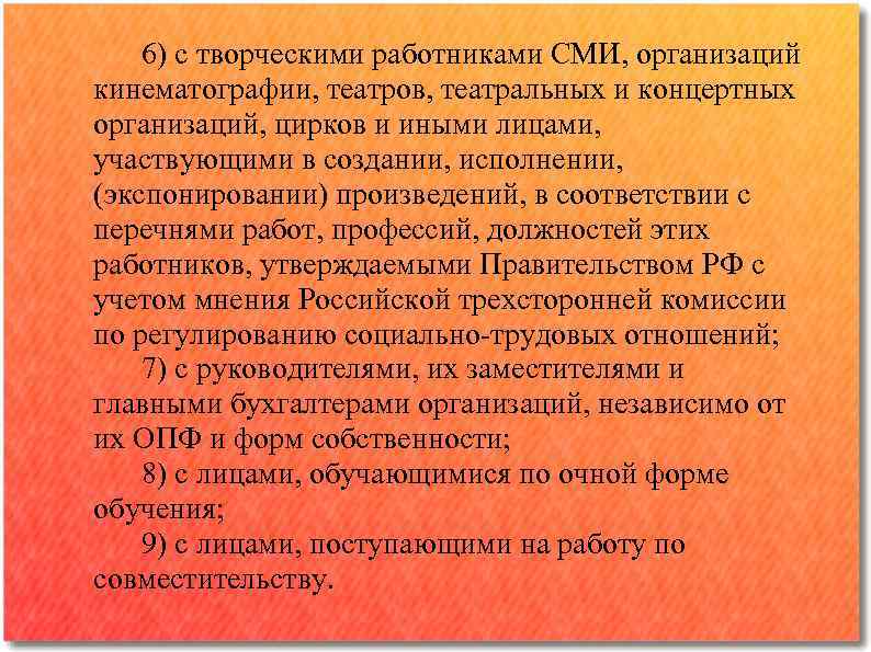 6) с творческими работниками СМИ, организаций кинематографии, театров, театральных и концертных организаций, цирков и