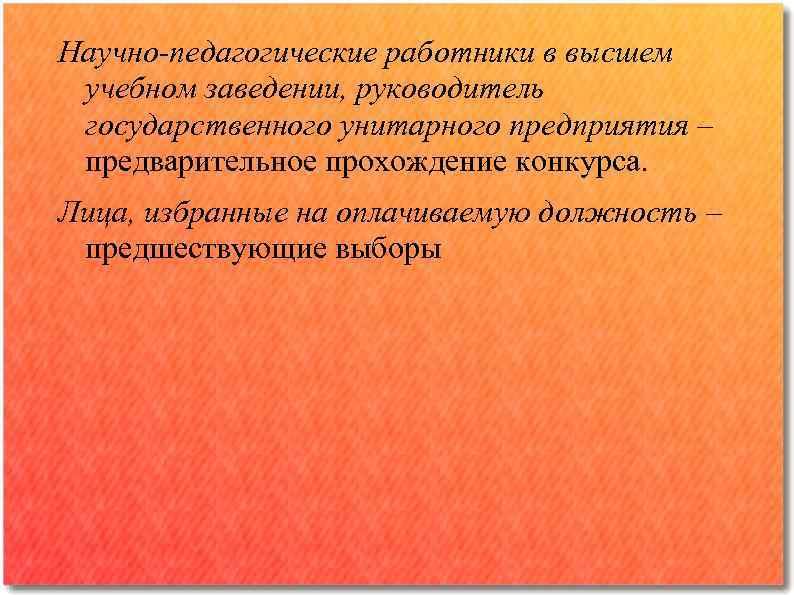 Научно-педагогические работники в высшем учебном заведении, руководитель государственного унитарного предприятия ‒ предварительное прохождение конкурса.
