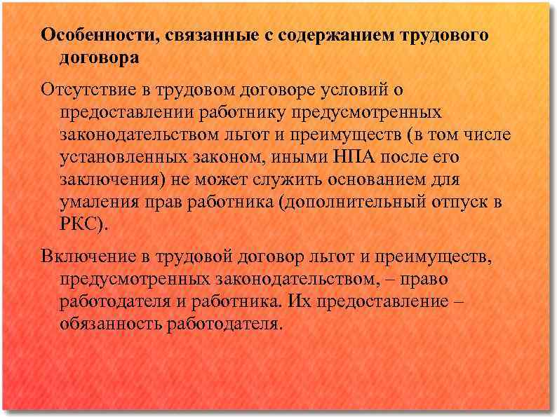 Особенности, связанные с содержанием трудового договора Отсутствие в трудовом договоре условий о предоставлении работнику