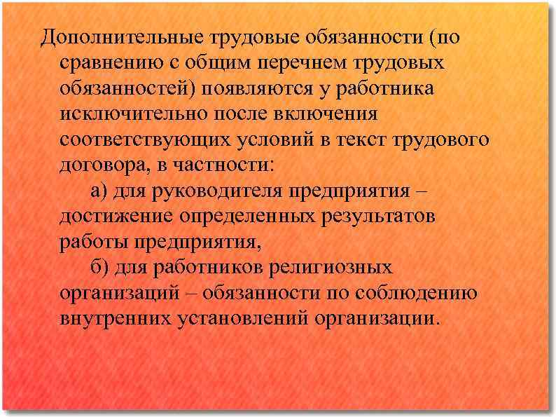 Дополнительные трудовые обязанности (по сравнению с общим перечнем трудовых обязанностей) появляются у работника исключительно