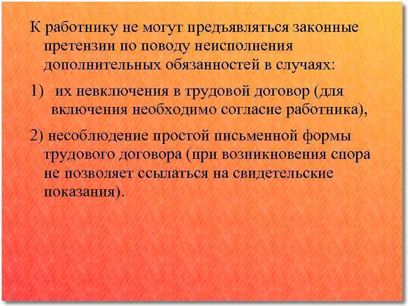 К работнику не могут предъявляться законные претензии по поводу неисполнения дополнительных обязанностей в случаях:
