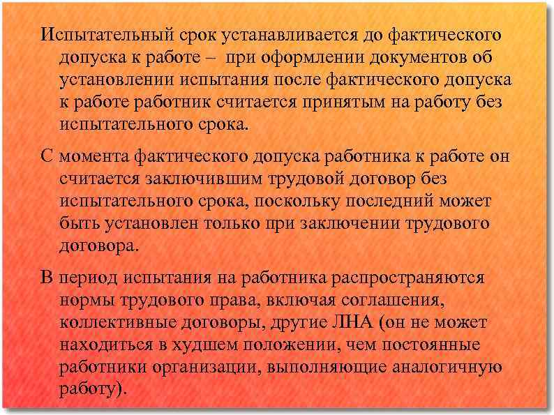 Испытательный срок устанавливается до фактического допуска к работе ‒ при оформлении документов об установлении