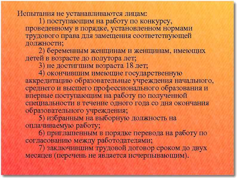 Испытания не устанавливаются лицам: 1) поступающим на работу по конкурсу, проведенному в порядке, установленном