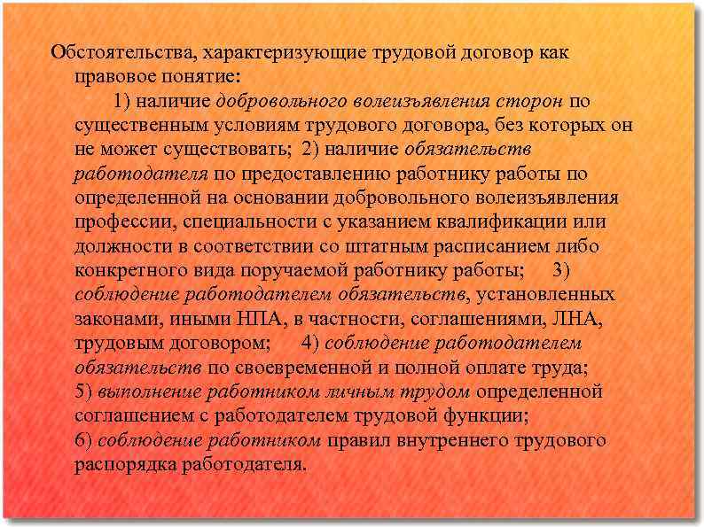 Обстоятельства, характеризующие трудовой договор как правовое понятие: 1) наличие добровольного волеизъявления сторон по существенным