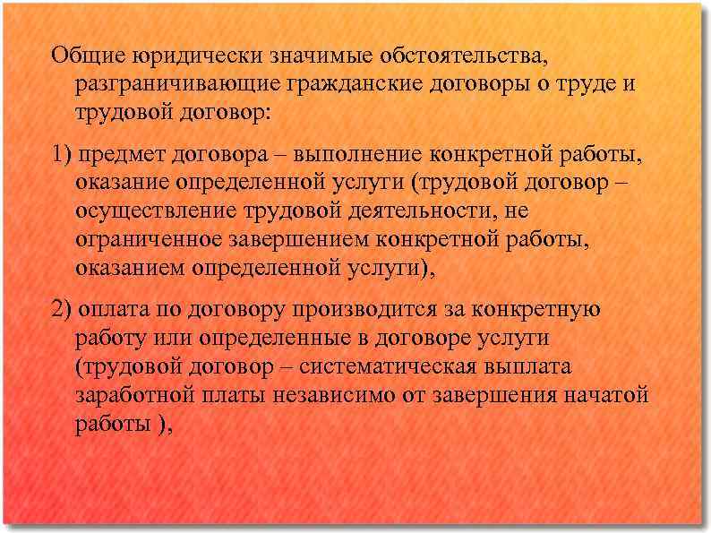 Общие юридически значимые обстоятельства, разграничивающие гражданские договоры о труде и трудовой договор: 1) предмет