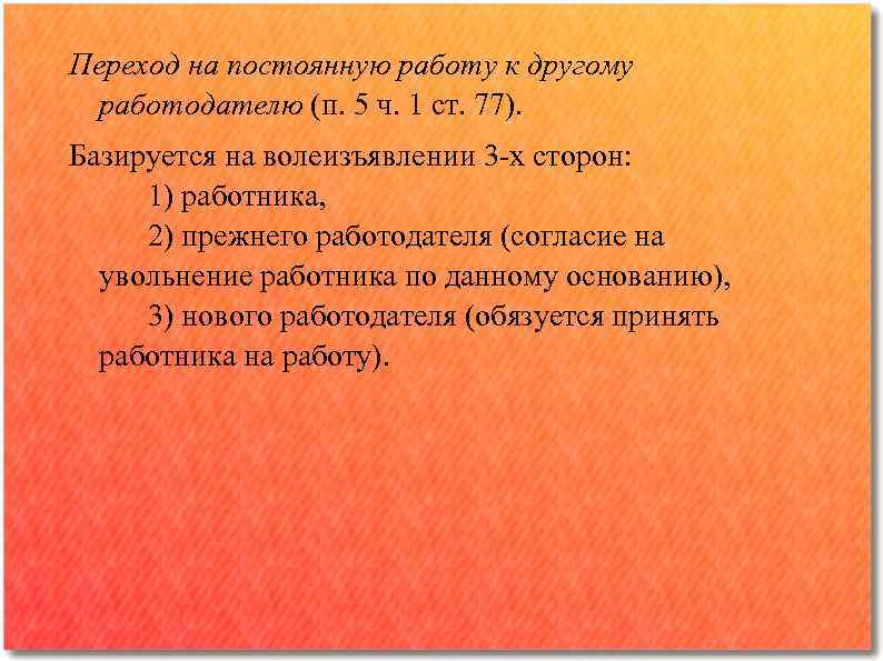 Переход на постоянную работу к другому работодателю (п. 5 ч. 1 ст. 77). Базируется