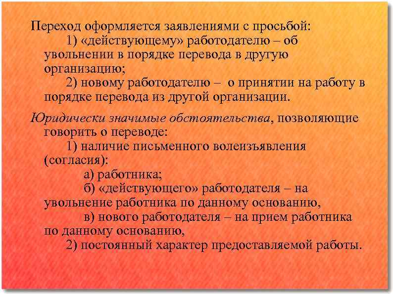 Переход оформляется заявлениями с просьбой: 1) «действующему» работодателю ‒ об увольнении в порядке перевода