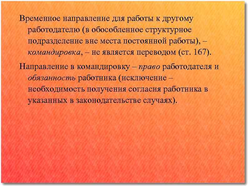 Временное направление для работы к другому работодателю (в обособленное структурное подразделение вне места постоянной