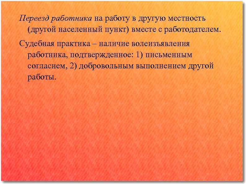 Переезд работника на работу в другую местность (другой населенный пункт) вместе с работодателем. Судебная