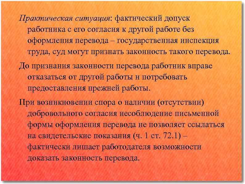 Практическая ситуация: фактический допуск работника с его согласия к другой работе без оформления перевода