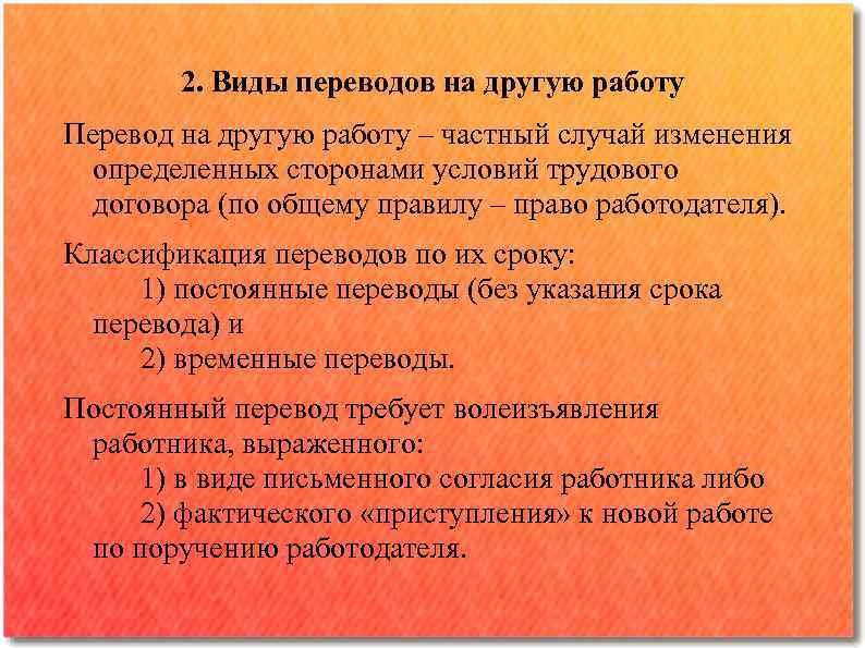 2. Виды переводов на другую работу Перевод на другую работу ‒ частный случай изменения
