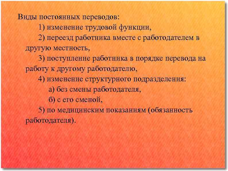 Виды постоянных переводов: 1) изменение трудовой функции, 2) переезд работника вместе с работодателем в