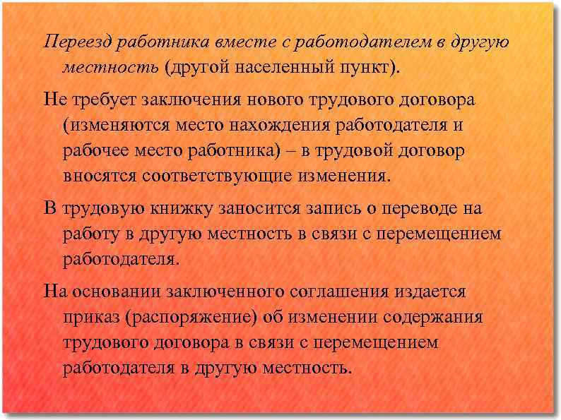 Переезд работника вместе с работодателем в другую местность (другой населенный пункт). Не требует заключения
