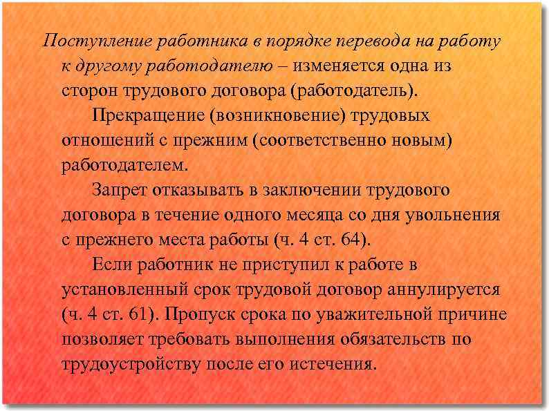 Поступление работника в порядке перевода на работу к другому работодателю ‒ изменяется одна из