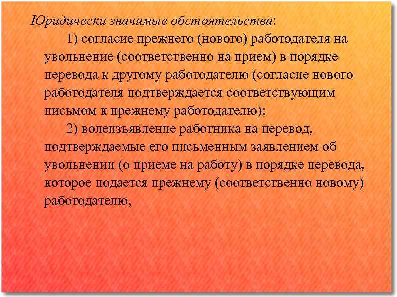 Юридически значимые обстоятельства: 1) согласие прежнего (нового) работодателя на увольнение (соответственно на прием) в