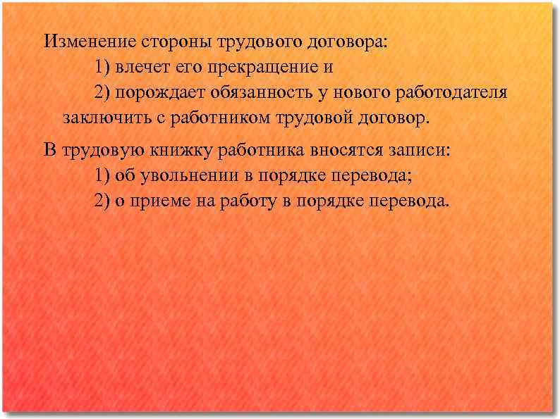 Изменение стороны трудового договора: 1) влечет его прекращение и 2) порождает обязанность у нового