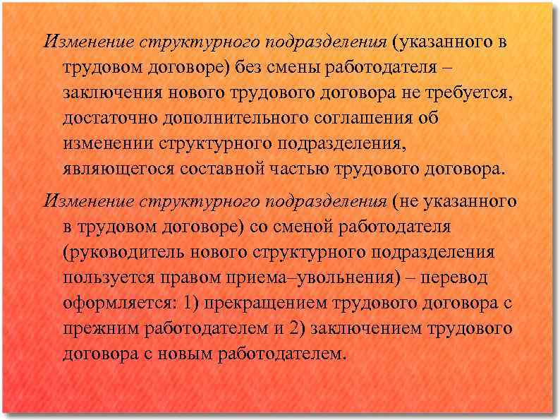 Изменение структурного подразделения (указанного в трудовом договоре) без смены работодателя ‒ заключения нового трудового