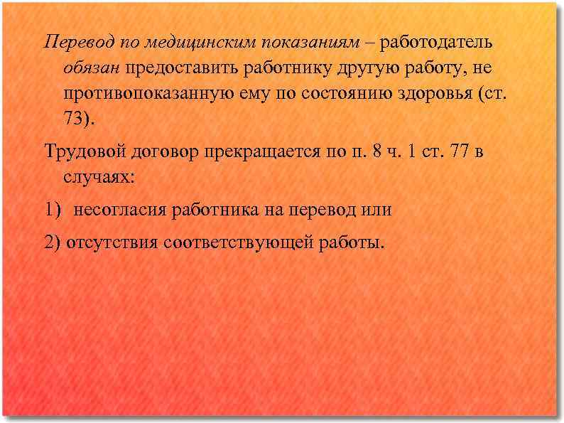 Перевод по медицинским показаниям ‒ работодатель обязан предоставить работнику другую работу, не противопоказанную ему