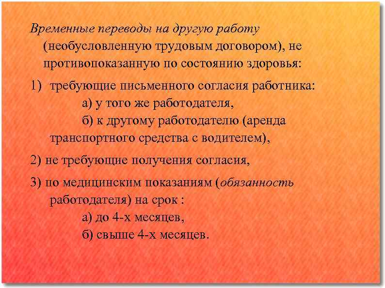 Временные переводы на другую работу (необусловленную трудовым договором), не противопоказанную по состоянию здоровья: 1)